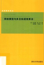 应用数学译丛 网络模型与多目标遗传算法