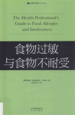 食物过敏与食物不耐受