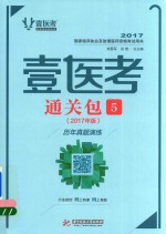 壹医考 通关包 5 基础综合 历年真题演练 2017年版