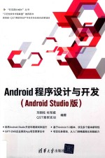 ANDROID程序设计与开发  ANDROID STUDIO版