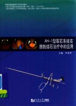 AH-1型取石系统在膀胱结石治疗中的应用