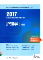 全国卫生专业技术资格考试指导教材 护理学 中级 人卫版 2017版