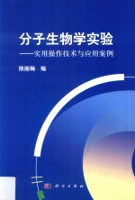 分子生物学实验 实用操作技术与应用案例