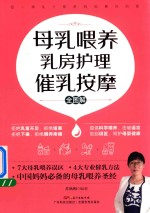 母乳喂养乳房护理催乳按摩全图解