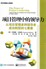 项目管理中的领导力  从项目管理者到领导者成功转型的七要素