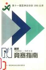 第十一届亚洲运动会 1990年 北京 竞赛指南 篮球