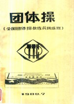 团体操  全国团体操教练员训练班