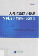 大气污染防治技术专利竞争情报研究报告