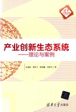 产业创新生态系统 理论与案例 清华汇智文库