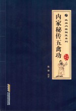 内家秘传五禽功  经典珍藏版