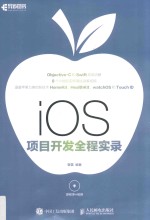 iOS项目开发全程实录