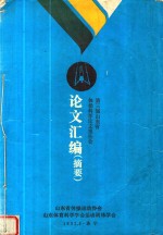 第三届山东省体操科学论文报告会论文汇编 摘要