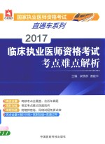 国家执业医师资格考试直通车系列 临床执业助理医师资格考试 冲刺试卷 第5版 2017版