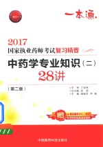 执业药师考试用书药师考试 复习精要 中药学专业知识 2 28讲 第2版 2017版