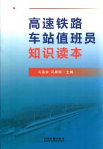 高速铁路车站值班员知识读本