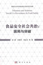 食品安全社会共治 困局与突破