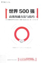 世界500强高效沟通方法与技巧