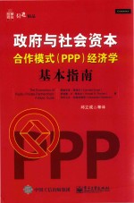 政府与社会资本合作模式（PPP）经济学 基本指南