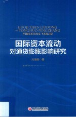 国际资本流动对通货膨胀影响研究