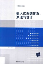 嵌入式系统体系、原理与设计