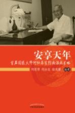 安享天年 首届国医大师何任养生防病治病术略