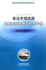 客运专线铁路路基防排水施工技术手册