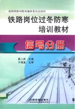 铁路岗位过冬防寒培训教材 信号分册