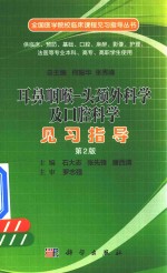 耳鼻咽喉-头颈外科学及口腔科学见习指导