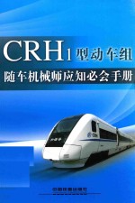 CRH1型动车组随车机械师应知必会手册