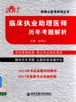 临床执业助理医师 历年考题解析 2017版