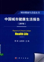 城市健康生活蓝皮书 中国城市健康生活报告 2016