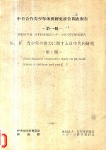 中日合作青少年体质研究联合调查报告 第1报