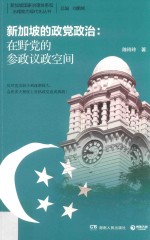 新加坡的政党政治 在野党的参政议政空间