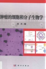 肿瘤的细胞和分子生物学