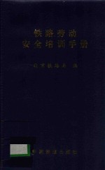 铁路劳动安全培训手册