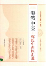 海派中医流派传承系列 海派中医恽氏中西医汇通