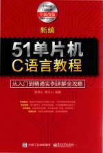 新编51单片机C语言教程  从入门到精通实例详解全攻略