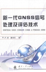 新一代GNSS信号处理及评估技术