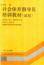 国家暨一级社会体育指导员培训资料 试用