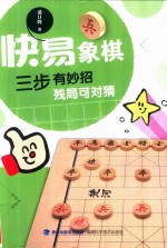 快易象棋