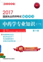 国家执业药师考试辅导用书 中药学专业知识 1 第11版 2017版