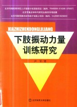 下肢振动力量训练研究