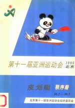 第十一届亚洲运动会 1990年 北京 秩序册 皮划艇 10.2-10.5