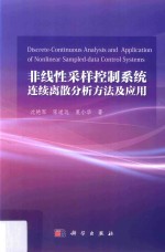 非线性采样控制系统连续离散分析方法及应用