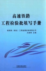 高速铁路工程检验批填写手册