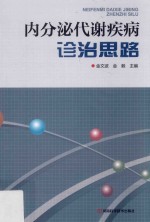 内分泌代谢疾病诊治思路