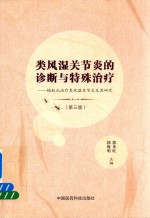 类风湿关节炎的诊断与特殊治疗 蚂蚁丸治疗类风湿关节炎及其研究 第3版