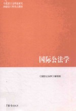 国际公法学