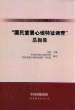 科技部科技基础性工作专项《国民重要心理特征调查》总报告