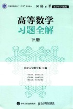 高等数学习题全解  下